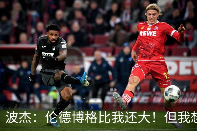 波杰：伦德博格比我还大！但我想教他点东西 他该打得更有侵略性