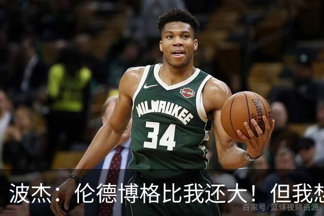 波杰：伦德博格比我还大！但我想教他点东西 他该打得更有侵略性