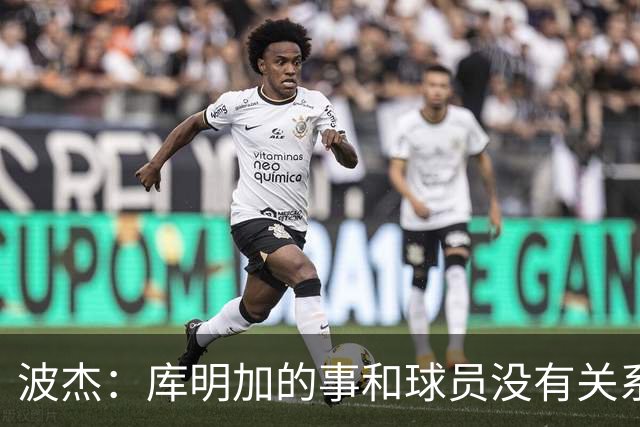 波杰：库明加的事和球员没有关系 为他找到合适的球队感到高兴