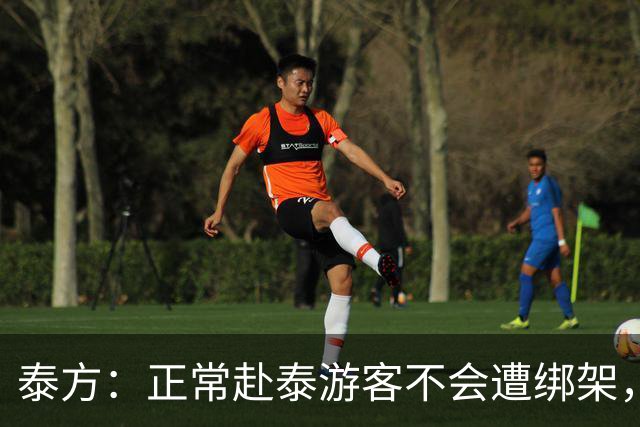 泰方：正常赴泰游客不会遭绑架，涉事者多是出境前已被骗；中使馆曾发旅游安全预警