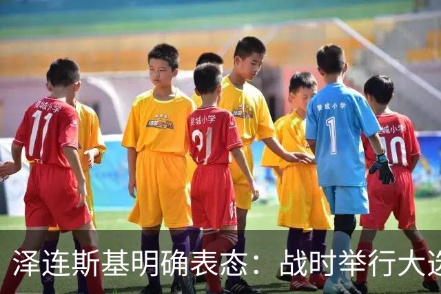 泽连斯基明确表态：战时举行大选，我会参选