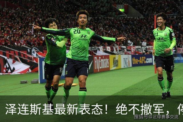 泽连斯基最新表态！绝不撤军，停火是最大让步