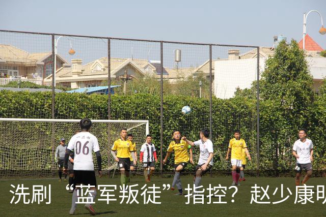 洗刷“蓝军叛徒”指控？赵少康明晚南下高雄为柯志恩助选