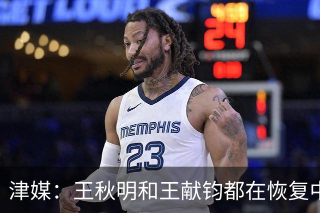 津媒：王秋明和王献钧都在恢复中，能够正常参与最后两轮比赛