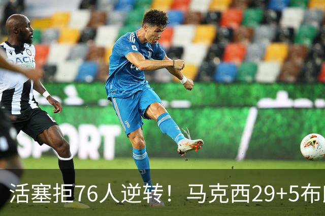 活塞拒76人逆转！马克西29+5布朗20中5，坎宁安26+8，老詹18+5难救主