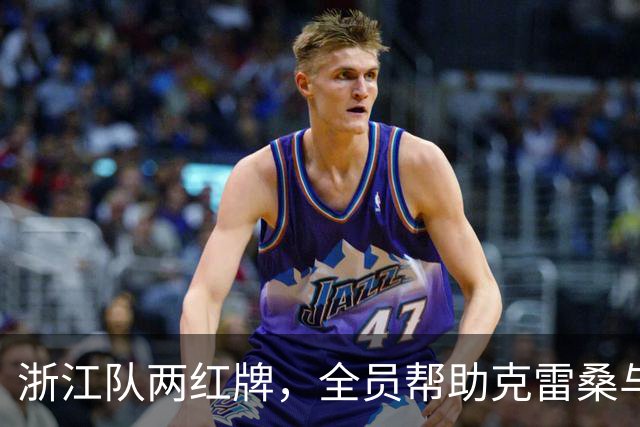 浙江队两红牌，全员帮助克雷桑与瓦科5比0胜，发型是硬伤