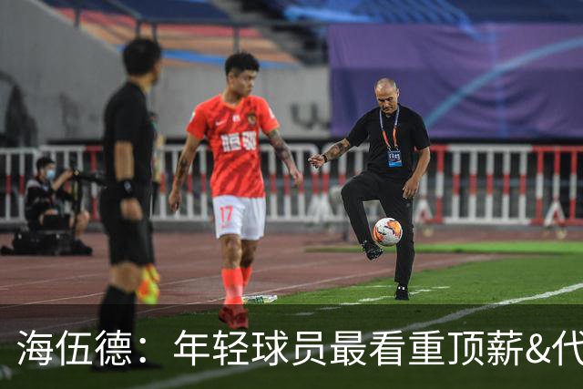 海伍德：年轻球员最看重顶薪&代言和全明星 总冠军排在后面