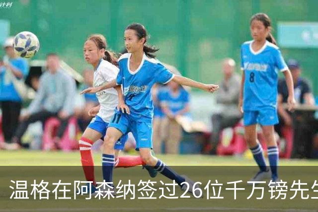 温格在阿森纳签过26位千万镑先生，你能叫出几个？