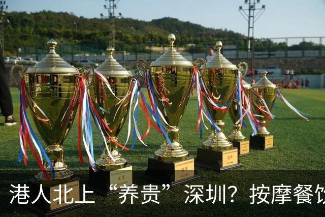 港人北上“养贵”深圳？按摩餐饮涨价引热议，港人：贵也照去，图的是服务与环境