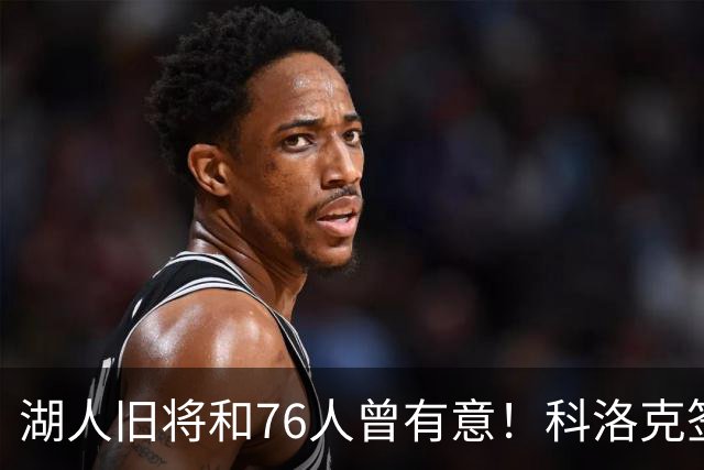 湖人旧将&76人曾有意！科洛克签约塞尔维亚球队贝尔格莱德红星