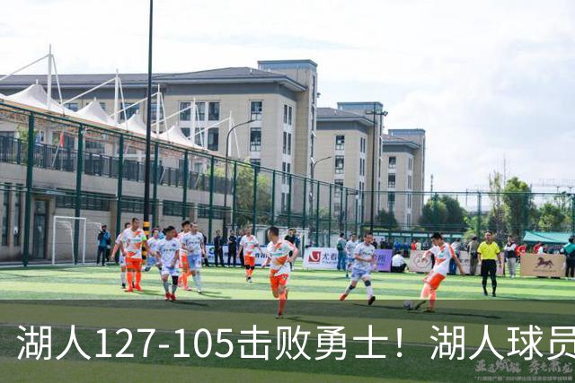 湖人127-105击败勇士！湖人球员评分：3人优秀，3人及格，3人低迷