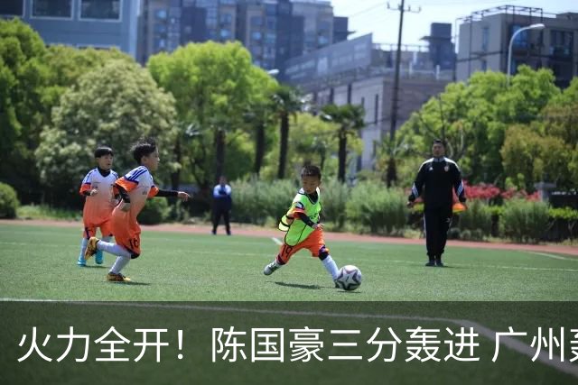 火力全开！陈国豪三分轰进 广州轰出13-0进攻高潮获得两位数领先