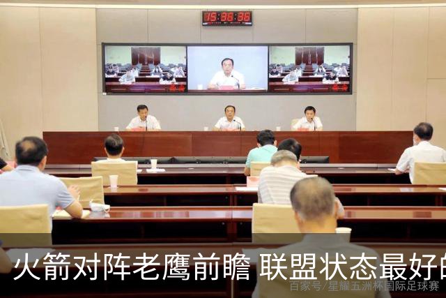 火箭对阵老鹰前瞻 联盟状态最好的两支球队 火箭因轮休遭遇极大考验