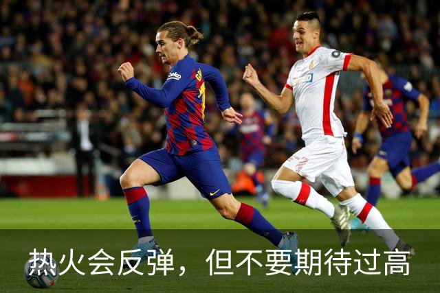 热火会反弹，但不要期待过高