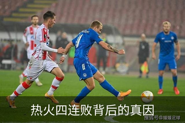 热火四连败背后的真因