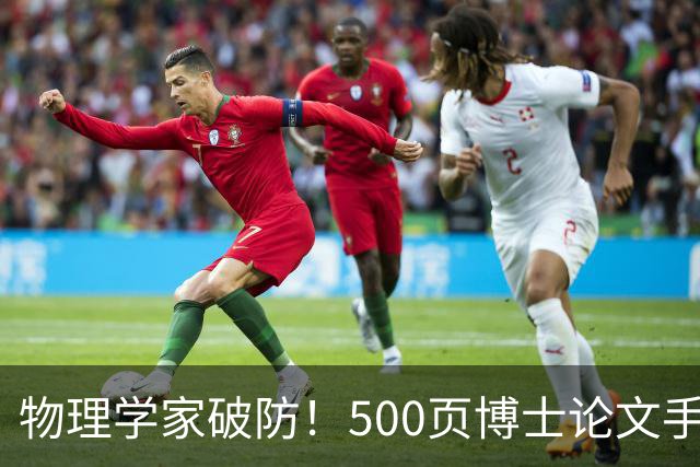物理学家破防！500页博士论文手算1年，Opus 5.5只用10小时