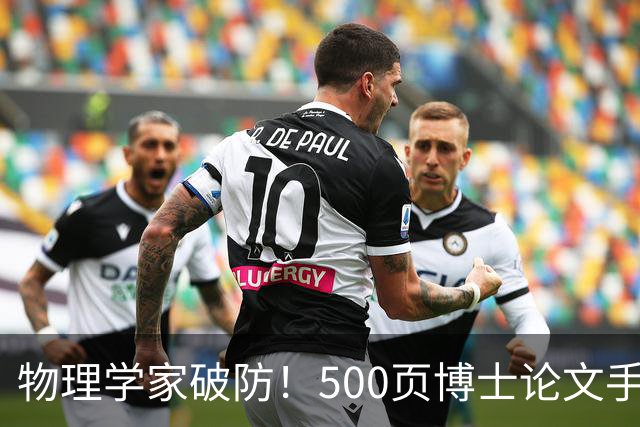 物理学家破防！500页博士论文手算1年，Opus 5.5只用10小时