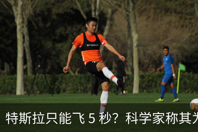 特斯拉只能飞 5 秒？科学家称其为「放屁车」，联邦航空局：不符合航空器定义