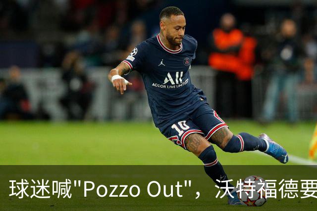 球迷喊"Pozzo Out"，沃特福德要跌进英甲了