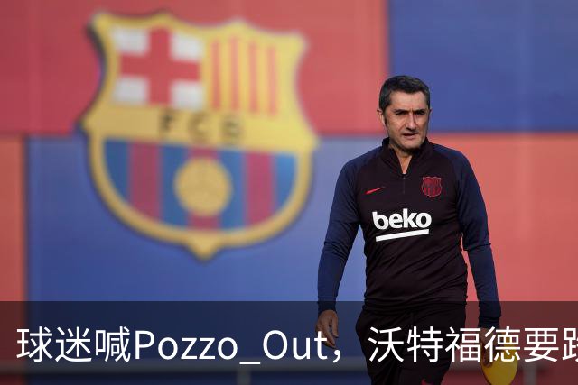 球迷喊"Pozzo Out"，沃特福德要跌进英甲了