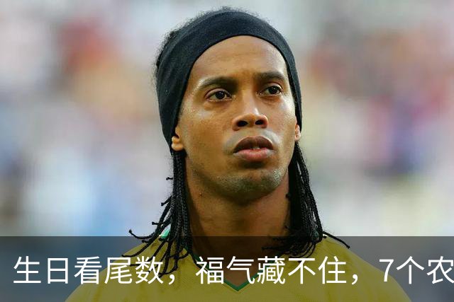 生日看尾数，福气藏不住，7个农历生日尾数，越老越享福
