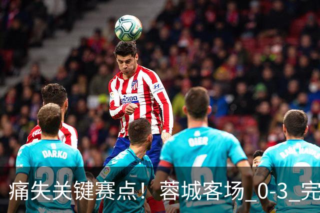 痛失关键赛点！蓉城客场 0‑3 完败海港，五次错失提前夺冠良机