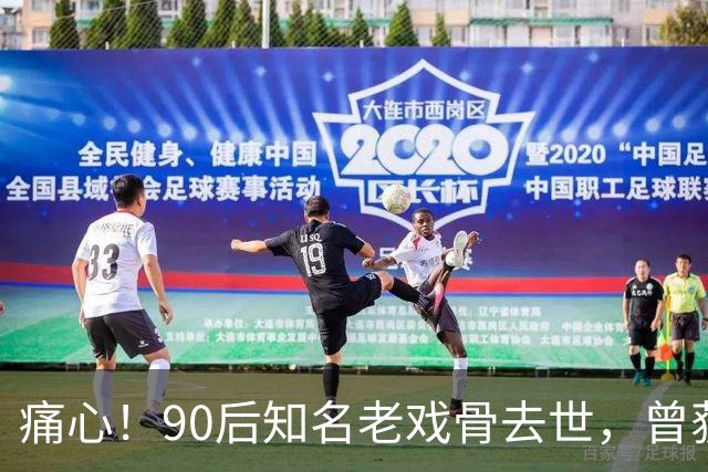 痛心！90后知名老戏骨去世，曾获金鸡奖影帝，妻子是西安交大才女