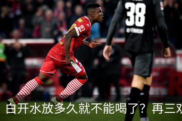 白开水放多久就不能喝了？再三劝告：超过这个时间，别再喝了