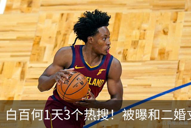 白百何1天3个热搜！被曝和二婚丈夫离婚，和年轻男生搂抱逛街