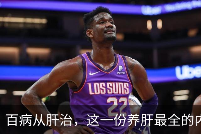百病从肝治，这一份养肝最全的内容！（记得要收藏）