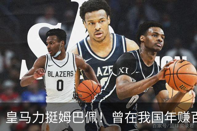 皇马力挺姆巴佩！曾在我国年赚百亿，总台发话后仅隔数小时就发文道歉，深扒下果然有问题