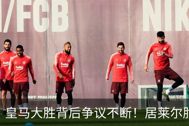皇马大胜背后争议不断！居莱尔肘击为何没被罚下？塞维利亚主帅发布会开炮：难道为了国家德比？