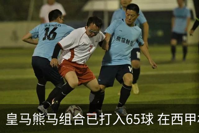 皇马熊马组合已打入65球 在西甲相互助攻12次