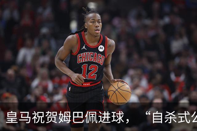 皇马祝贺姆巴佩进球，“自杀式公关”炸了！