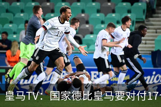 皇马TV：国家德比皇马要对付17个裁判，6名当值裁判+11个巴萨球员