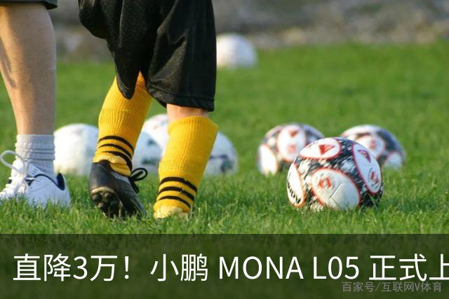 直降3万！小鹏 MONA L05 正式上市，13.98万起，纯电增程双选
