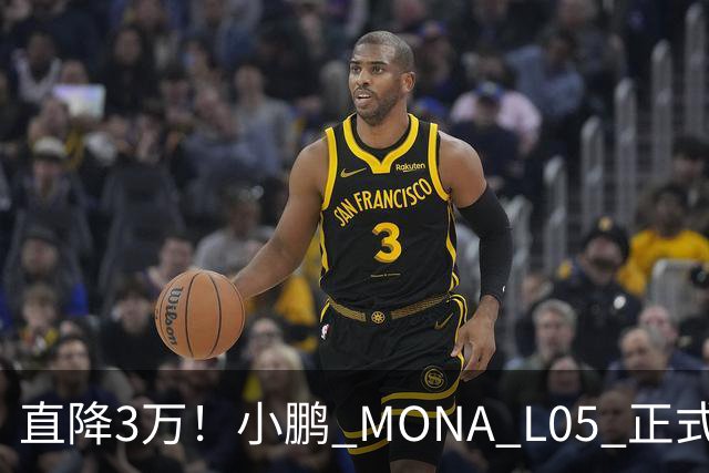 直降3万！小鹏 MONA L05 正式上市，13.98万起，纯电增程双选