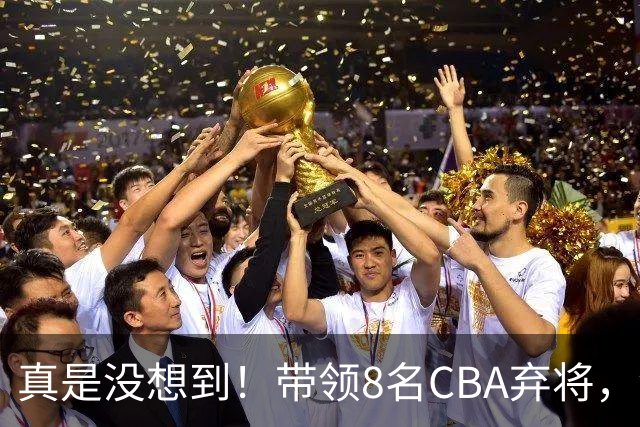 真是没想到！带领8名CBA弃将，没打过职业联赛的清华学霸，差点儿掀翻3冠王北京队，36岁少帅李昂凭什么？郭士强压力来了