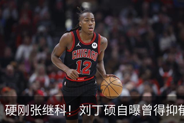 硬刚张继科！刘丁硕自曝曾得抑郁症：想结束 输给樊振东是最高光时刻