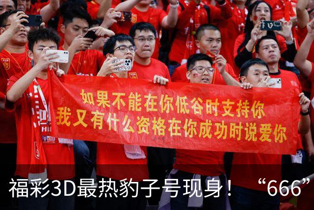 福彩3D最热豹子号现身！“666”时隔503天再开