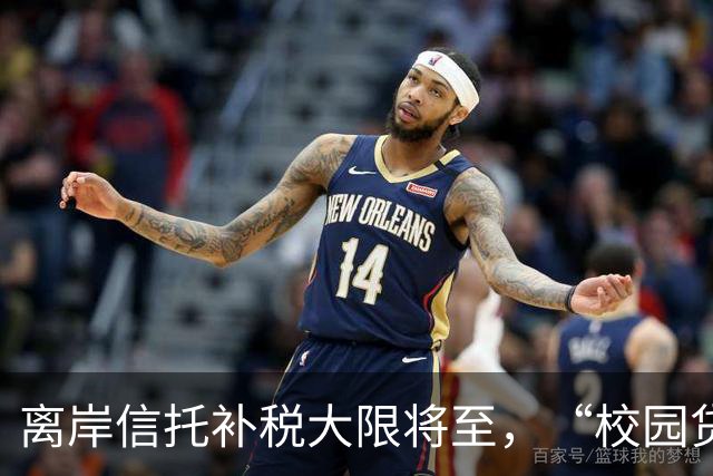 离岸信托补税大限将至，“校园贷鼻祖”刚被追税7.9亿元