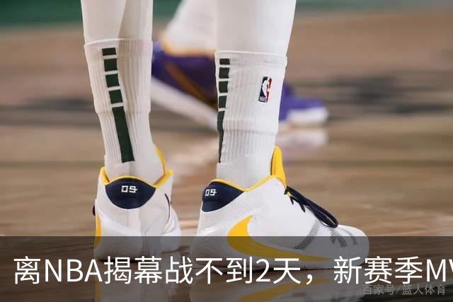 离NBA揭幕战不到2天，新赛季MVP概率已更新：东契奇0%，文班亚马77%