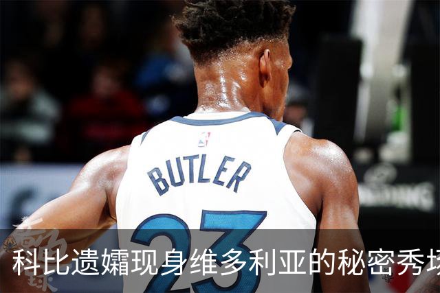 科比遗孀现身维多利亚的秘密秀场，为23岁模特长女加油，“格外骄傲”