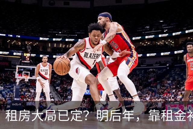 租房大局已定？明后年，靠租金补贴生活的房东，要坚持“三不做”