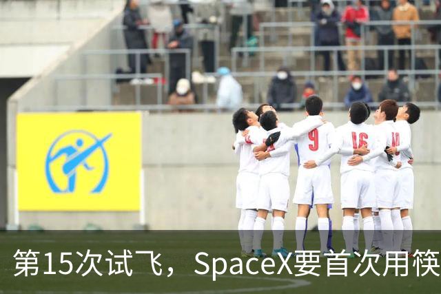 第15次试飞，SpaceX要首次用筷子夹住飞船