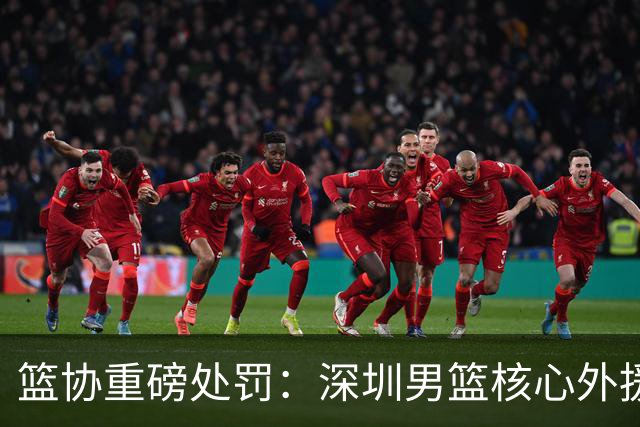 篮协重磅处罚：深圳男篮核心外援史密斯兴奋剂检测阳性 即日起禁赛