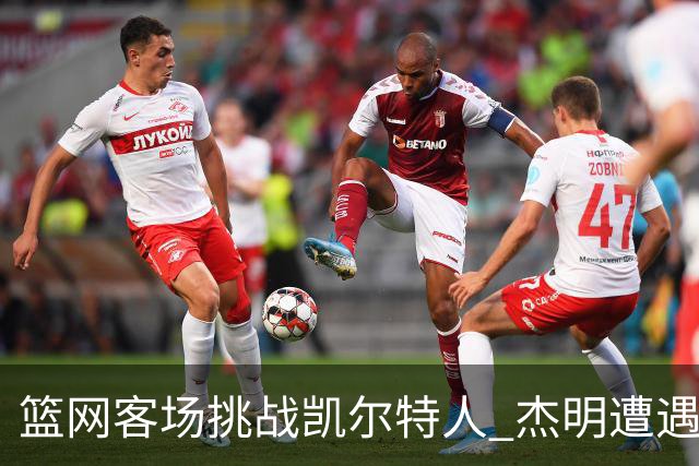 篮网客场挑战凯尔特人 杰明遭遇右腿挫伤 本场比赛不会回归