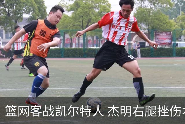 篮网客战凯尔特人 杰明右腿挫伤本场不会回归