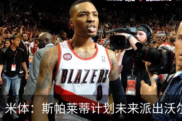 米体：斯帕莱蒂计划未来派出沃尔特马德和穆阿尼的双人锋线搭档