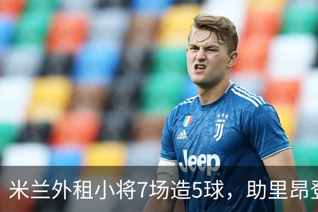 米兰外租小将7场造5球，助里昂登顶法甲，或冬窗提前回归圣西罗
